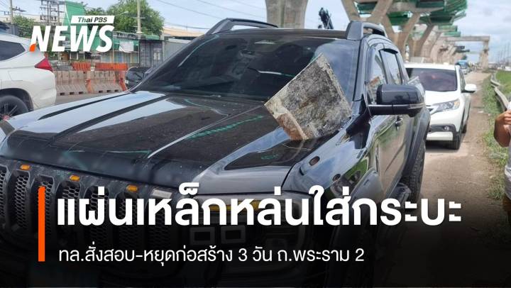 สั่งสอบ-หยุดงาน 3 วัน แผ่นเหล็กหล่นใส่กระบะ ถ.พระราม 2