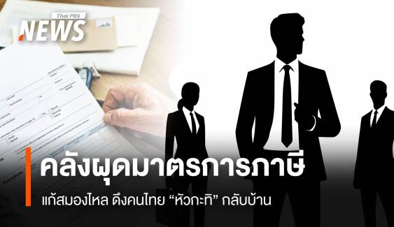 คลังผุดมาตรการภาษี แก้สมองไหล ดึงคนไทย "หัวกะทิ" กลับบ้าน