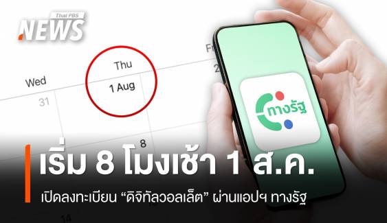 เริ่ม 8 โมงเช้า 1 ส.ค.เปิดลงทะเบียน "ดิจิทัลวอลเล็ต" ผ่านแอปทางรัฐ