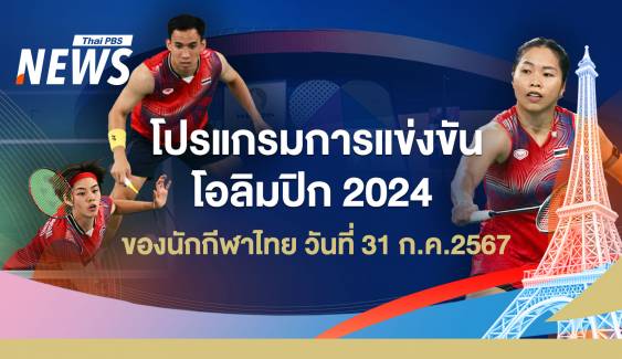 โปรแกรมแข่งขันโอลิมปิก 2024 นักกีฬาไทย วันที่ 31 ก.ค.67