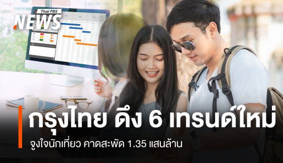 กรุงไทย ดึง 6 เทรนด์ใหม่ จูงใจนักเที่ยว คาดสะพัด 1.35 แสนล้าน