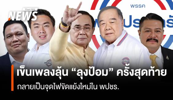 เข็นเพลงลุ้น “ลุงป้อม” ครั้งสุดท้าย กลายเป็นจุดไฟขัดแย้งใหม่ใน พปชร.