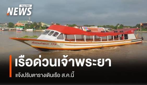 "เรือด่วนเจ้าพระยา" แจ้งปรับตารางเดินเรือ ส.ค.นี้ 