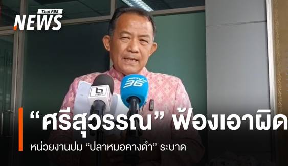 "ศรีสุวรรณ" ฟ้องเอาผิด"อธิบดีกรมประมง-รมว.เกษตรฯ" ปม "ปลาหมอคางดำ"  