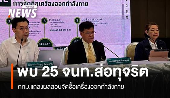 กทม.พบ 25 จนท.ส่อทุจริตซื้อเครื่องออกกำลังกายแพงเกินจริง