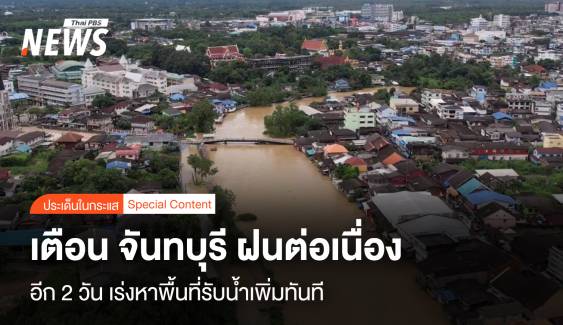 เตือน จันทบุรี ฝนต่อเนื่องอีก 2 วัน ต้องเร่งหาพื้นที่รับน้ำเพิ่มทันที