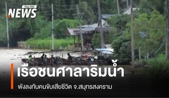 เรือชนศาลาริมน้ำ ทับคนขับเสียชีวิต จ.สมุทรสงคราม