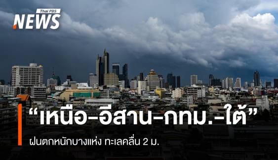 สภาพอากาศวันนี้ "เหนือ-อีสาน-ใต้" ฝนตกหนักบางแห่ง