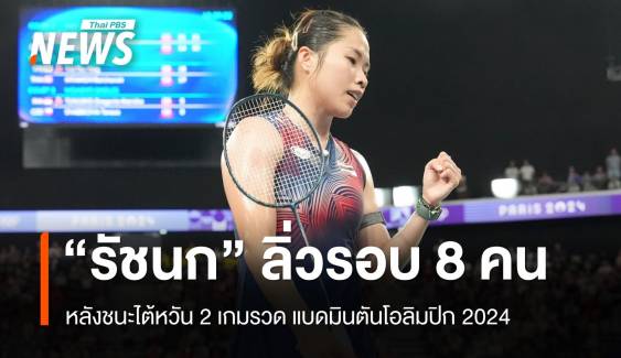 "เมย์ รัชนก" ชนะ ไต้หวัน ลิ่วรอบ 8 คนแบดมินตันโอลิมปิก 2024