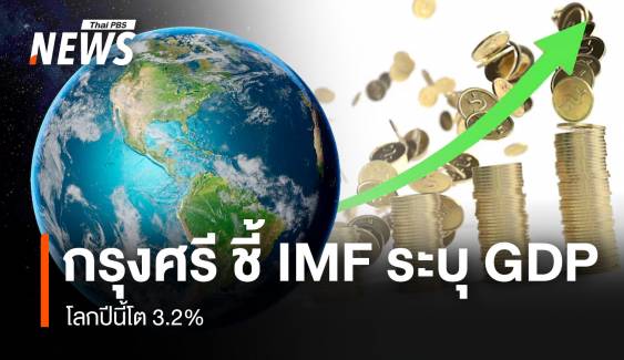 กรุงศรี ชี้ IMF ระบุ GDP โลกปีนี้โต 3.2%