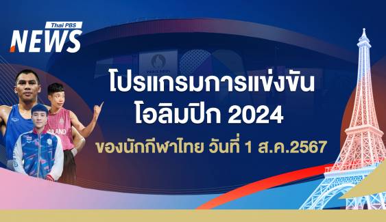 โปรแกรมแข่งขันโอลิมปิก 2024 นักกีฬาไทย วันที่ 1 ส.ค.67