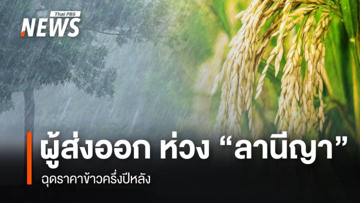 ผู้ส่งออก ห่วง “ลานีญา” ฉุดราคาข้าวครึ่งปีหลัง