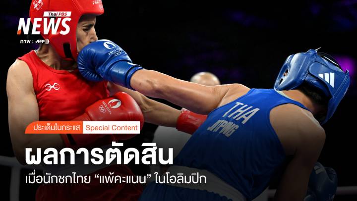 ผลการตัดสิน เมื่อนักชกไทย “แพ้คะแนน” ในโอลิมปิก
