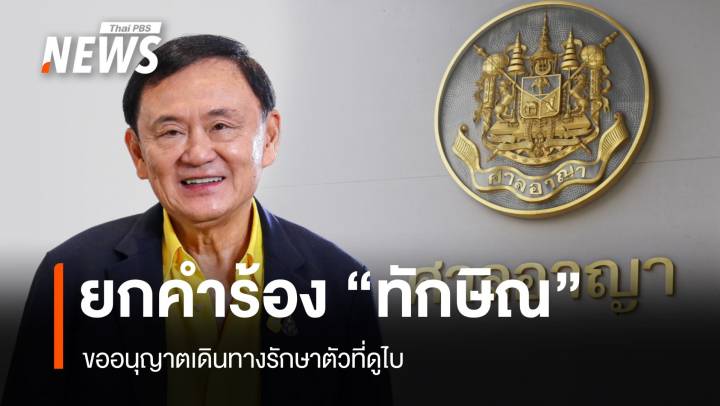 ศาลยกคำร้องไม่อนุญาต "ทักษิณ" บินดูไบรักษาตัว