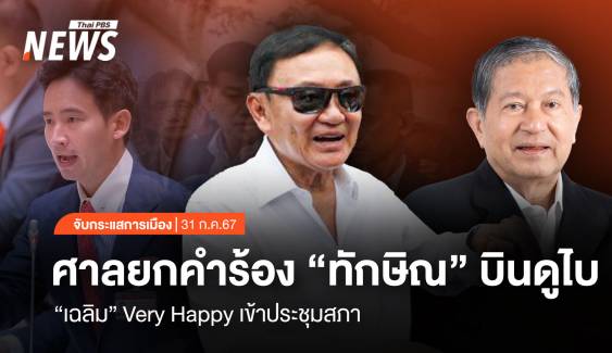 จับกระแสการเมือง: วันที่ 31 ก.ค.67 ศาลยกคำร้อง "ทักษิณ" บินดูไบ  "เฉลิม" Very Happy เข้าประชุมสภา