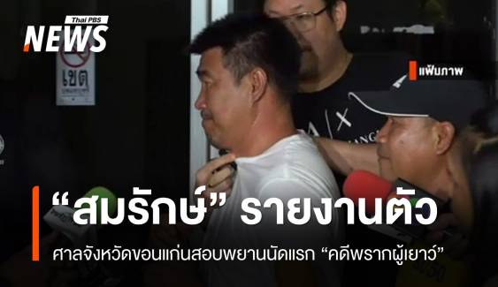 "สมรักษ์" รายงานตัว-สอบพยานนัดแรกคดีพรากผู้เยาว์