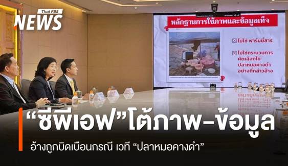 “ซีพีเอฟ” แถลงพบภาพเท็จ-ข้อความเท็จ กรณี “ปลาหมอคางดำ”