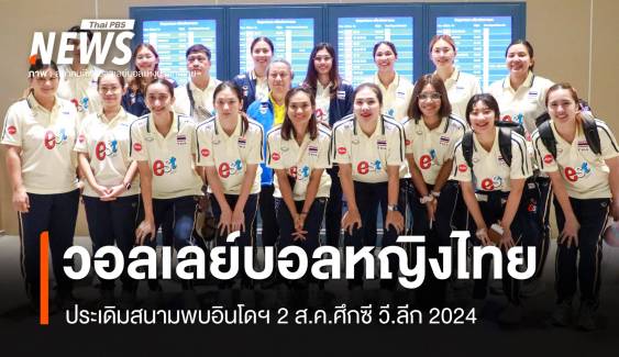 เปิดโปรแกรมวอลเลย์บอลหญิง ซี วี.ลีก 2024 ไทยพบอินโดฯ 2 ส.ค.