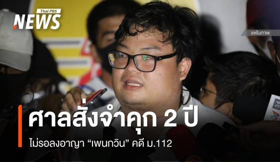 ศาลสั่งจำคุก 2 ปี ไม่รอลงอาญา "เพนกวิน" คดี ม.112