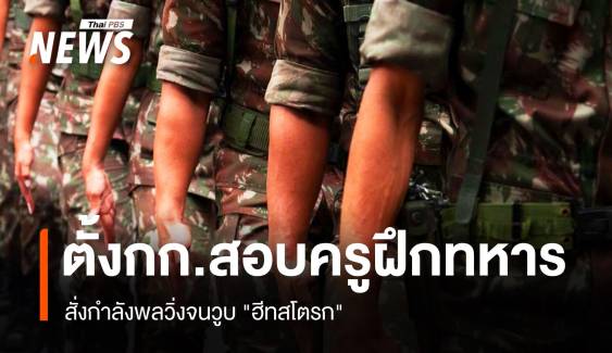 "กองทัพ" ตั้งกก.สอบครูฝึกปมทหารวูบ "ฮีทสโตรก" 