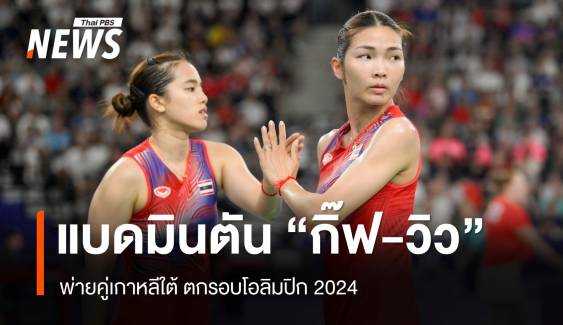 "กิ๊ฟ-วิว" พ่ายเกาหลีใต้ ตกรอบแบดมินตันหญิงคู่โอลิมปิก 2024