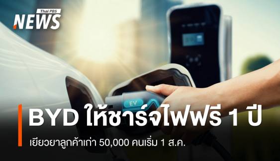 ดีเดย์ 1 ส.ค. "BYD" เยียวยาลูกค้าชาร์จไฟฟรี 2,000 จุด 1 ปี