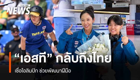 "เอสที" กลับถึงไทย เชื่อโอลิมปิกเกมส์ 2024 ช่วยพัฒนาฝีมือ