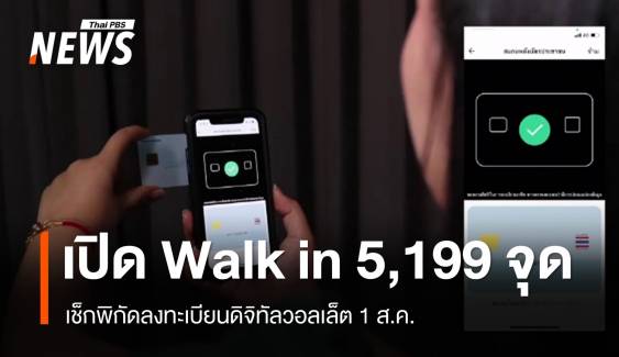 เช็กพิกัด Walk in ลงทะเบียนดิจิทัลวอลเล็ต 5,199 แห่ง