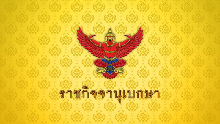 โปรดเกล้าฯ พระราชทานเครื่องราชฯ จุลจอมเกล้า 6 คน