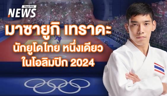 มาซายูกิ เทราดะ "นักยูโดไทย" สร้างประวัติศาสตร์ในโอลิมปิก 2024