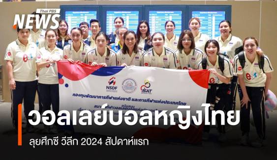 ทัพสาวไทยบินสู่เวียดนาม ลุยศึกซี วีลีก 2024 สัปดาห์แรก