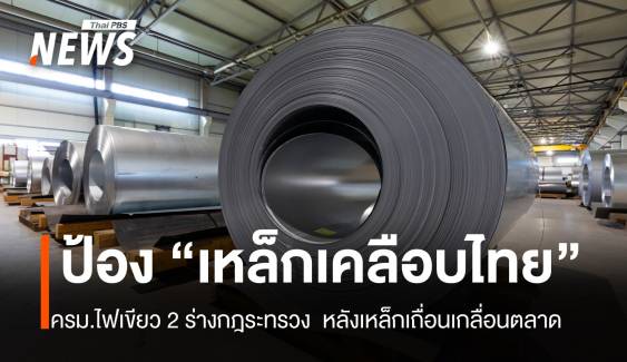 ครม.ไฟเขียว ป้อง "เหล็กเคลือบ"ไทย หลังเหล็กเถื่อนเกลื่อนตลาด