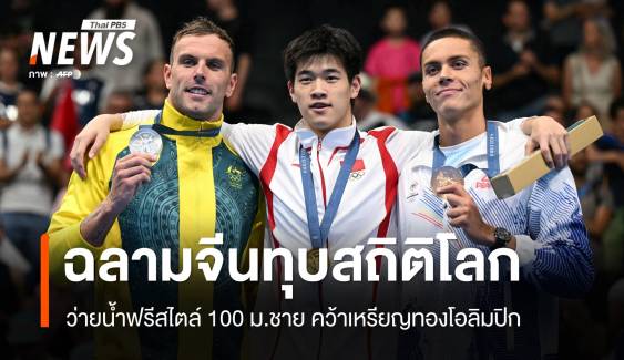 ฉลามหนุ่มจีนทุบสถิติโลกว่ายน้ำฟรีสไตล์ 100 ม.ชาย คว้าเหรียญทองโอลิมปิก