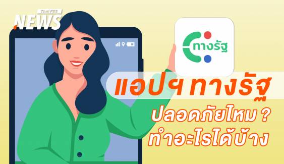 รวมคำถามสงสัย  แอปฯ "ทางรัฐ" ปลอดภัยไหม - ทำอะไรได้บ้าง