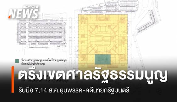 ประกาศเขตอำนาจศาลรธน.รับ 2 ศาลคดีใหญ่ 7 และ 14 ส.ค.นี้ 