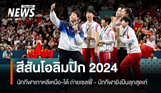 สีสันโอลิมปิก 2024 นักกีฬาเกาหลีเหนือ-ใต้ เซลฟี่ร่วมกัน