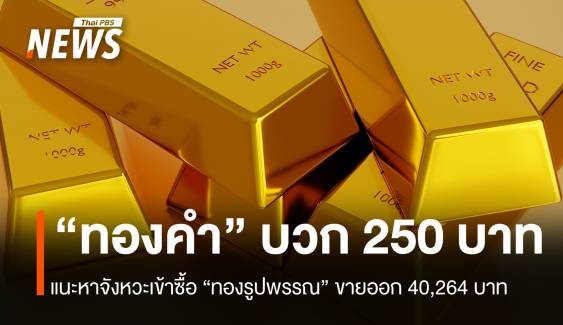  “ราคาทอง” บวก 250  บาท  "ฮั่วเซ่งเฮง" แนะหาจังหวะเข้าซื้อ