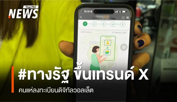 #ทางรัฐ ขึ้นเทรนด์อันดับ 1 บน X แห่ลงทะเบียนดิจิทัลวอลเล็ต