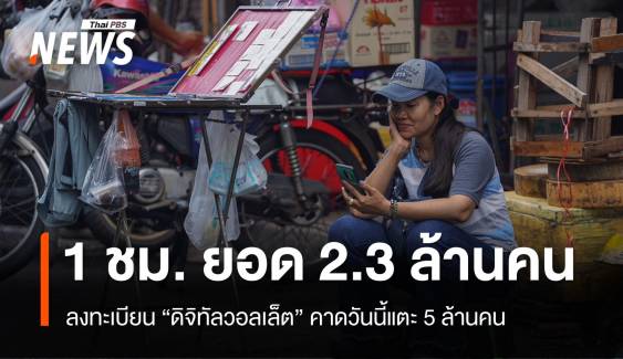 1 ชั่วโมง ลงทะเบียน "ดิจิทัลวอลเล็ต" 2.3 ล้านคน