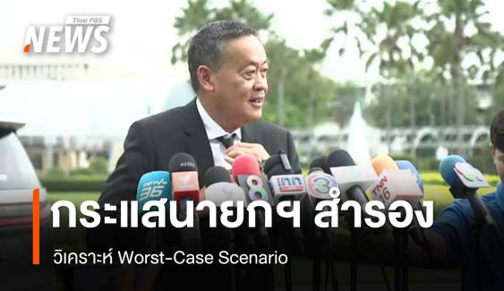 วิเคราะห์ Worst-Case Scenario กระแสนายกฯ สำรอง