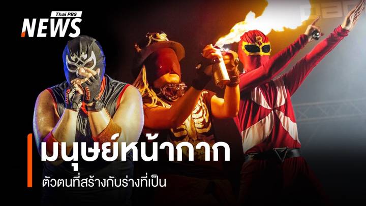 ตัวตนเบื้องหลัง “มนุษย์หน้ากาก” บนเวทีพาราด็อกซ์ 