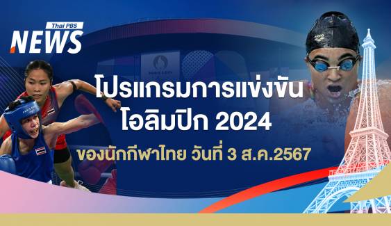 โปรแกรมแข่งขันโอลิมปิก 2024 นักกีฬาไทย วันที่ 3 ส.ค.67