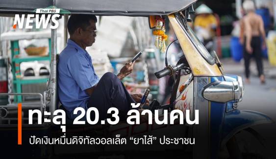 ลงทะเบียนดิจิทัลทะลุ 20 ล้านคน ปัดแค่เงินยาไส้คนจน 