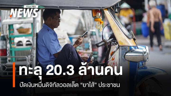 ลงทะเบียนดิจิทัลทะลุ 20 ล้านคน ปัดแค่เงินยาไส้คนจน 