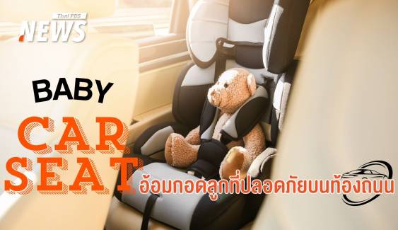 "Baby Car seat" อ้อมกอดที่ปลอดภัยสำหรับลูกบนท้องถนน 