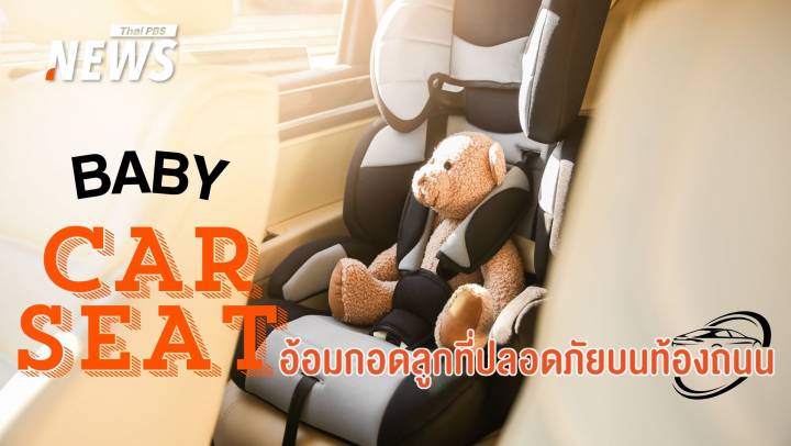 "Baby Car seat" อ้อมกอดที่ปลอดภัยสำหรับลูกบนท้องถนน 