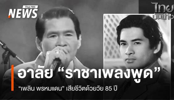 อาลัย "เพลิน พรหมแดน" ราชาเพลงพูด เสียชีวิตวัย 85 ปี