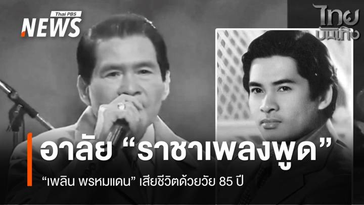 อาลัย "เพลิน พรหมแดน" ราชาเพลงพูด เสียชีวิตวัย 85 ปี