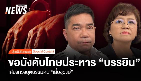 ขอบังคับโทษประหาร "บรรยิน" เสียงทวงยุติธรรมคืน "เสี่ยชูวงษ์"