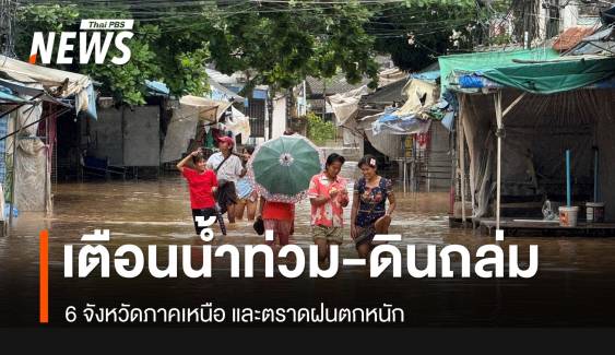 เตือน 6 จังหวัดเหนือ-ตราดน้ำป่าไหลหลาก-ดินถล่ม